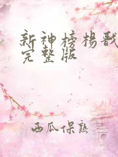 新神榜杨戬免费完整版