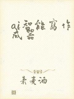 ai智能写作生成器