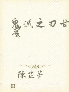 鬼灭之刃甘露寺蜜