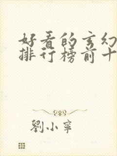 好看的玄幻小说排行榜前十名完结