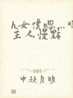 h女仆嗯…啊h主人慢点