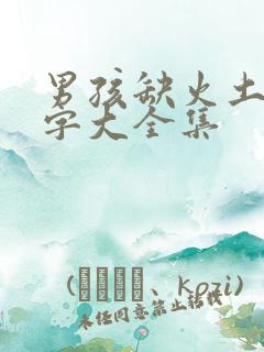 男孩缺火土的名字大全集