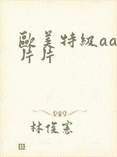 欧美特级aaa片片