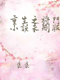 重生之将门毒后小说未删版全集