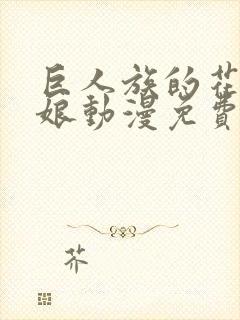 巨人族的花嫁新娘动漫免费观看第二季