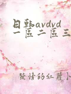 日韩avdvd一区二区三区