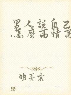 男人说自己老了,怎么高情商回复