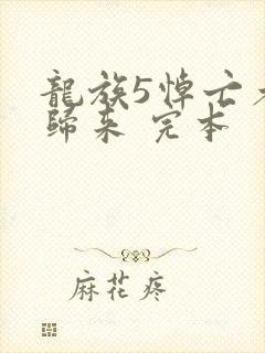 龙族5悼亡者的归来 完本