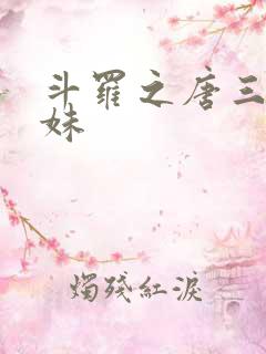 斗罗之唐三的妹妹