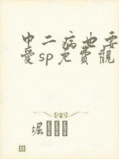 中二病也要谈恋爱sp免费观看