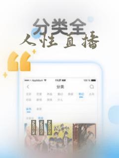 人性直播