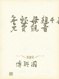 年轻母亲4在线免费观看