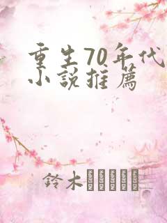 重生70年代的小说推荐