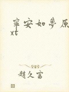 宁安如梦原著txt