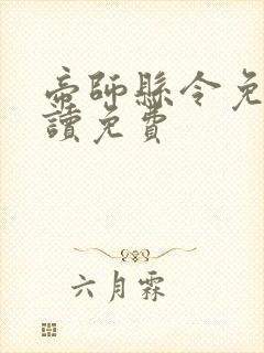 帝师县令免费阅读免费