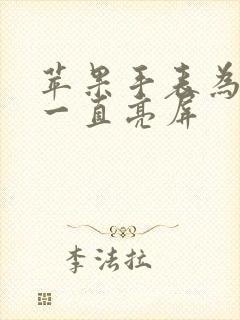 苹果手表为什么一直亮屏