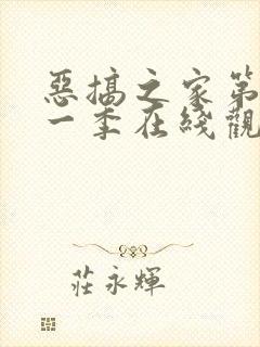 恶搞之家第二十一季在线观看免费