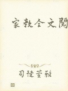 家教全文阅读