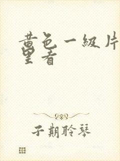 黄色一级片在哪里看