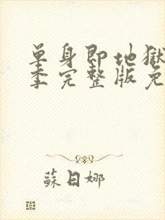 单身即地狱第一季完整版免费观看