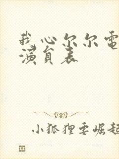 我心尔尔电视剧演员表