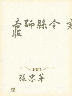 帝师县令 完结版