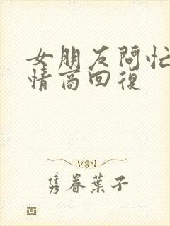 女朋友问忙吗高情商回复