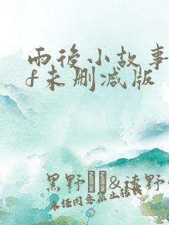 雨后小故事gif未删减版