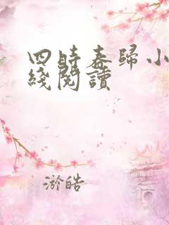 四时春归小说在线阅读