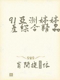 91亚洲婷婷国产综合精品