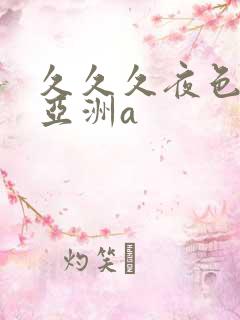久久久夜色精品亚洲a