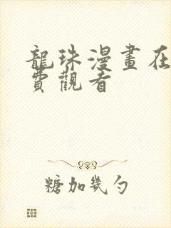 龙珠漫画在线免费观看