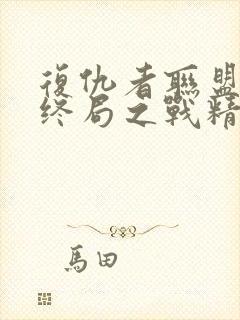 复仇者联盟4:终局之战精彩片段