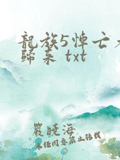 龙族5悼亡者的归来 txt
