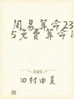 周易算命2345免费算命网