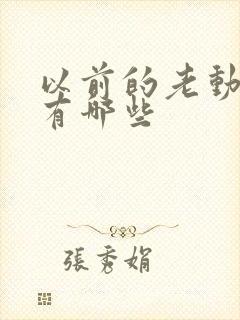 以前的老动画片有哪些