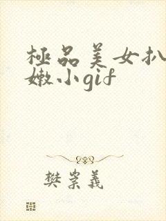 极品美女扒开粉嫩小gif