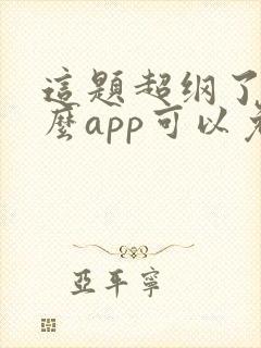 这题超纲了用什么app可以免费