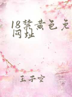 18禁黄色免费网址
