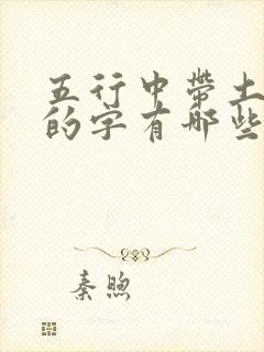 五行中带土和金的字有哪些