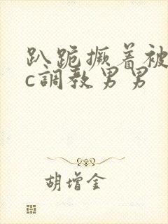 趴跪撅着被室友c调教男男