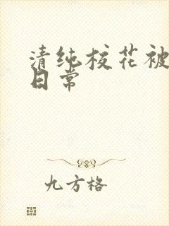 清纯校花被入肉日常