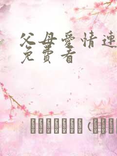 父母爱情连续剧免费看