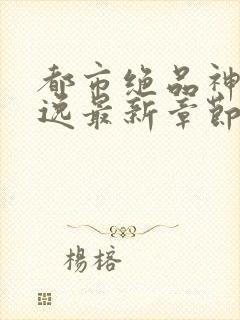 都市绝品神医陆逸最新章节