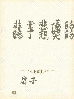 非常悲伤的歌曲听了想哭的那种