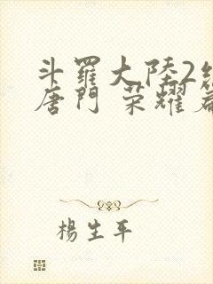 斗罗大陆2绝世唐门 荣耀篇