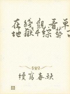 在线观看单身即地狱4综艺高清