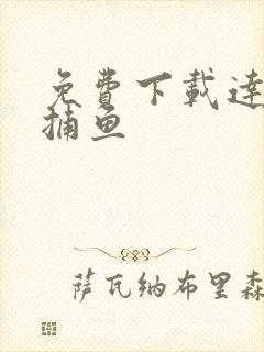 免费下载达人2捕鱼