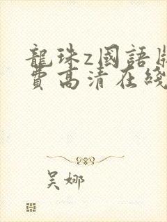 龙珠z国语版免费高清在线观看