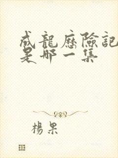 成龙历险记艾索是哪一集